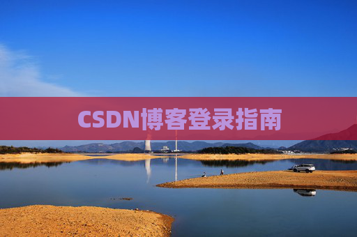 CSDN博客登录指南